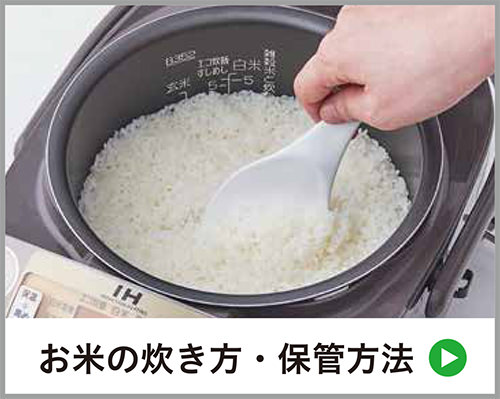お米のたきかた・保管方法