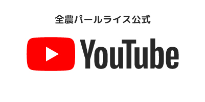 全農パールライス公式Youtubeチャンネル