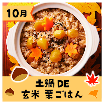土鍋DE玄米栗ごはん