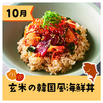 玄米の韓国風海鮮丼
