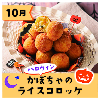 ハロウイン かぼちゃのライスコロッケ