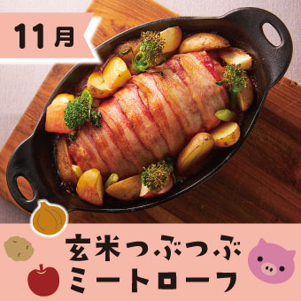 玄米つぶつぶミートローフ