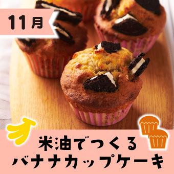 米油でつくるバナナカップケーキ