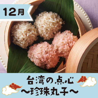 台湾の点心〜珍珠丸子〜