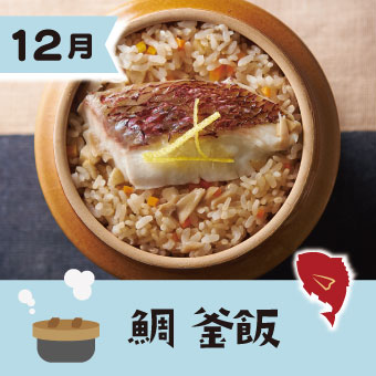鯛　釜飯