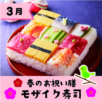 春のお祝い膳モザイク寿司