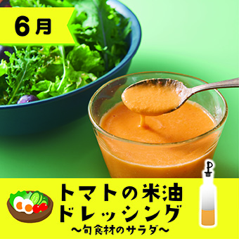 トマトの米油ドレッシング〜旬野菜のサラダ〜