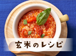 玄米のレシピ