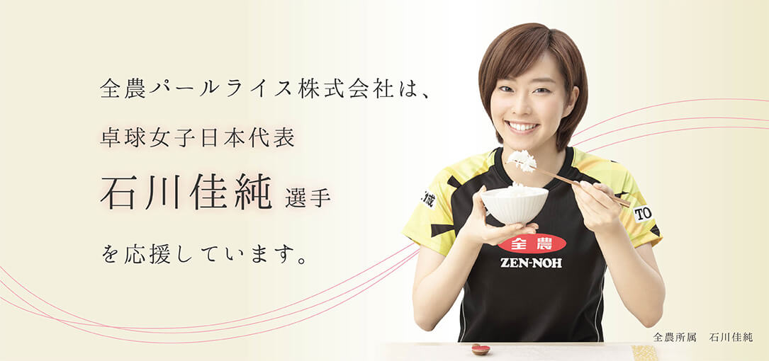 全農パールライス株式会社
