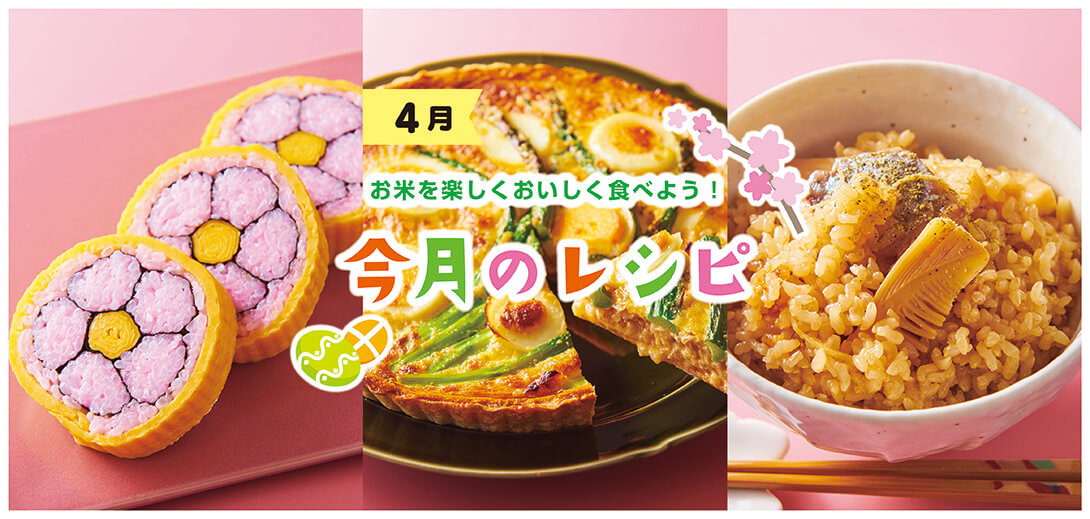 今月のレシピ