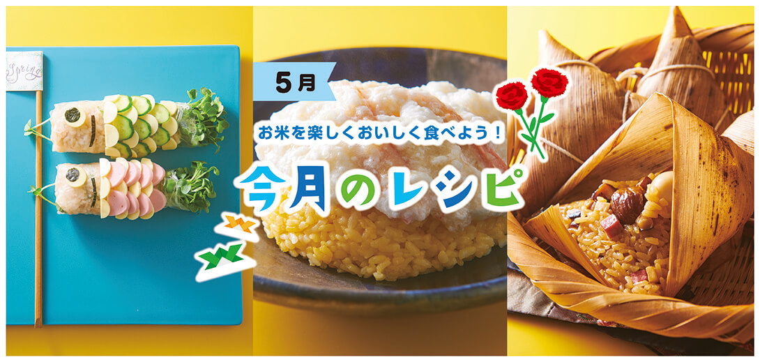 今月のレシピ