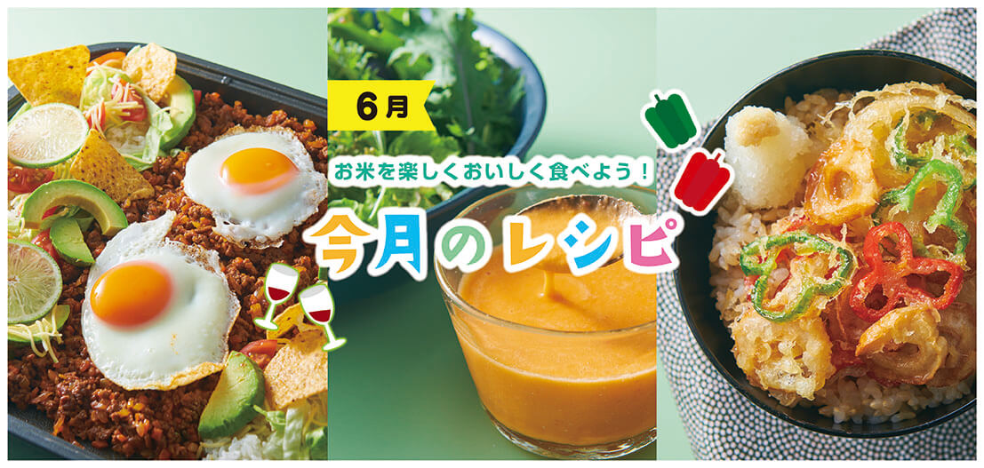 今月のレシピ