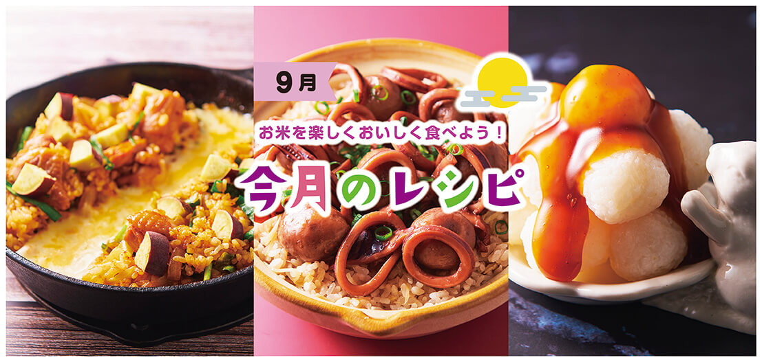 今月のレシピ