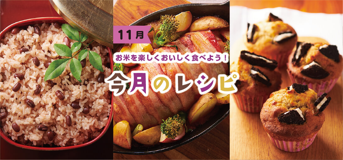 今月のレシピ