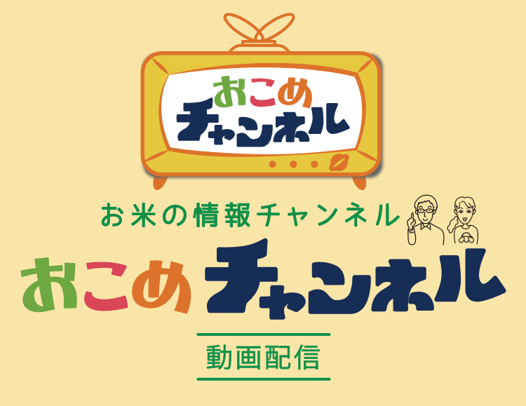 動画配信 お米の情報チャンネル おこめチャンネル