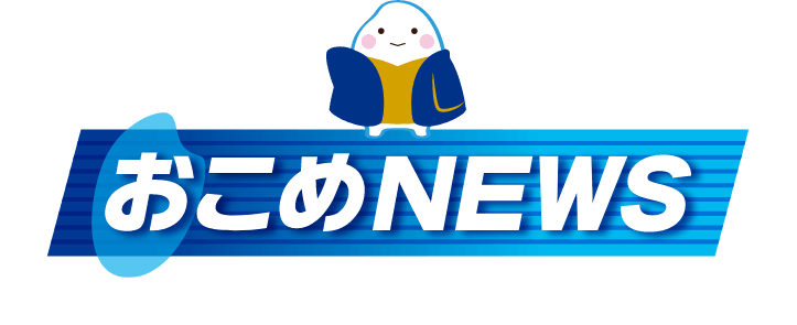 おこめNEWS こめつぶ丸