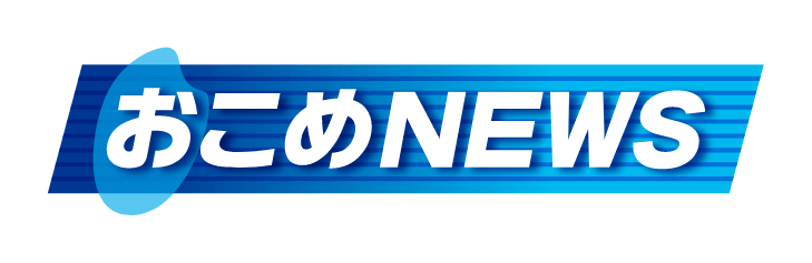 おこめNEWS