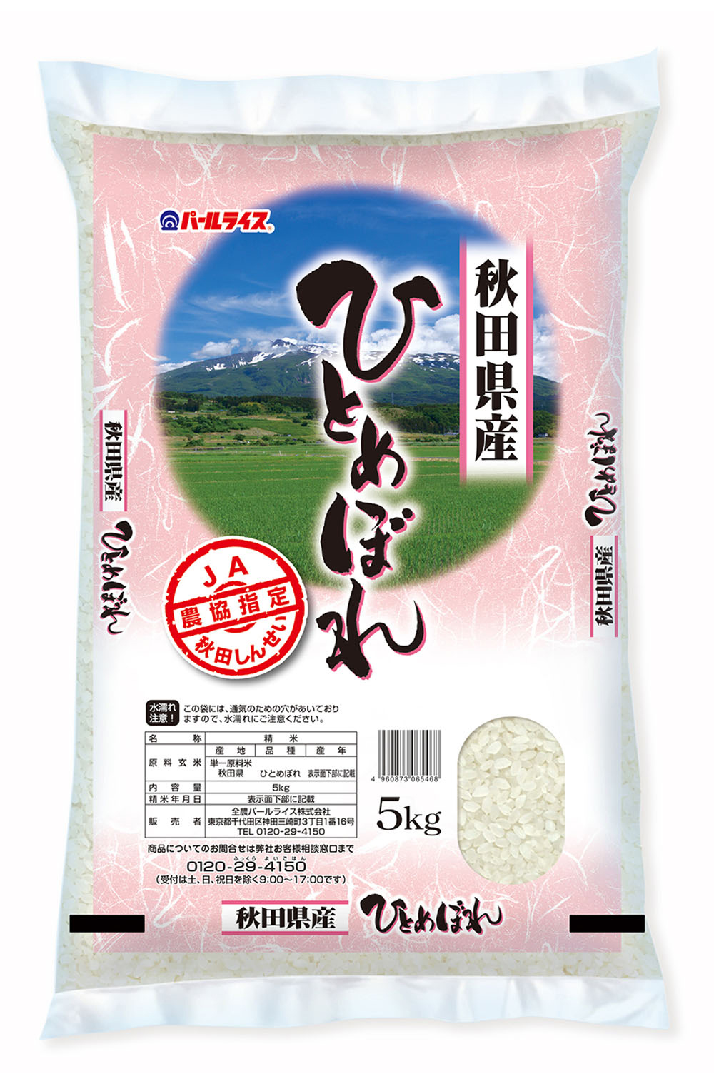 秋田県産ひとめぼれ（JA秋田しんせい）｜商品紹介｜全農パールライス