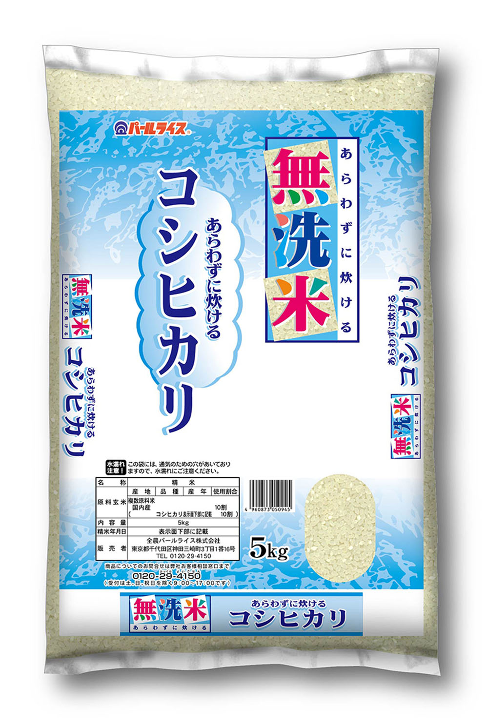 無洗米国内産コシヒカリ｜商品紹介｜全農パールライス株式会社