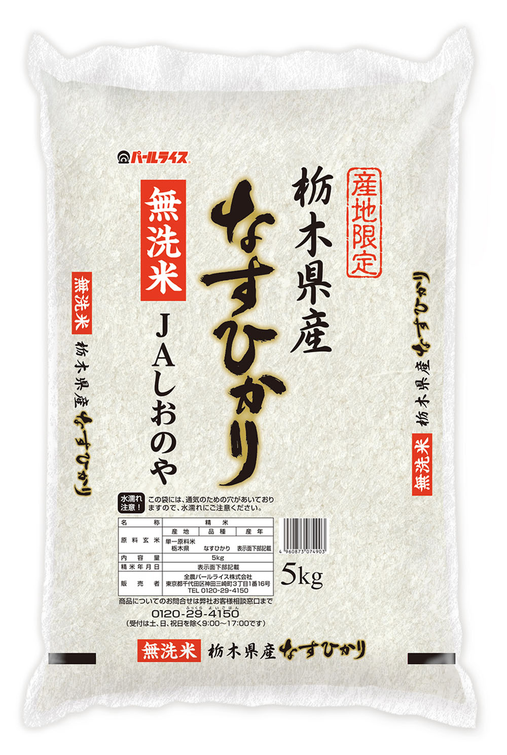 無洗米栃木県産なすひかり（JAしおのや）