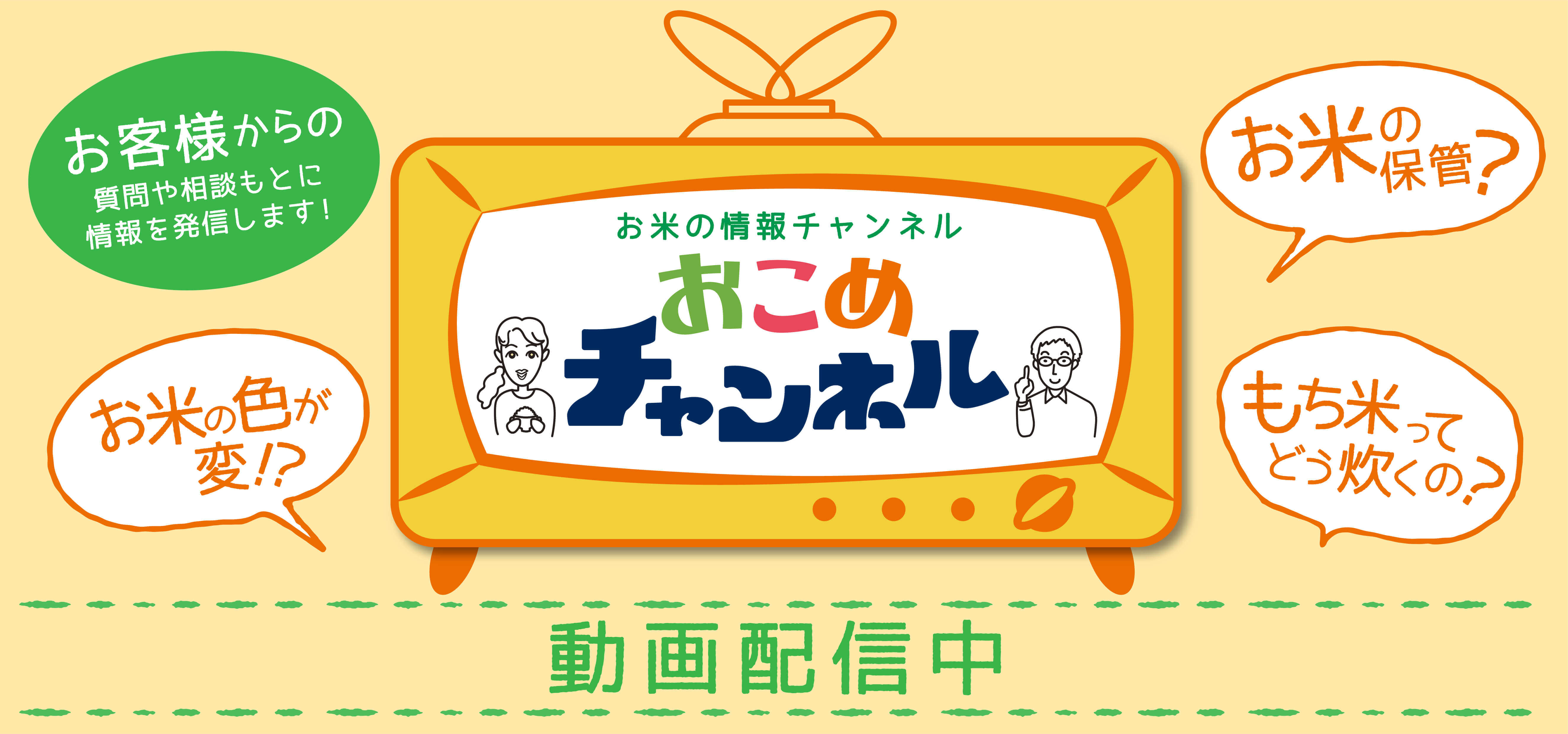 お米の情報チャンネル おこめチャンネル