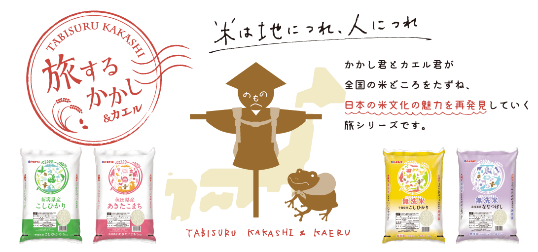 旅するかかし＆カエル　米は地につれ、人につれ　かかし君とカエル君が全国の米どころをたずね、日本の米文化の魅力を再発見していく旅シリーズです。