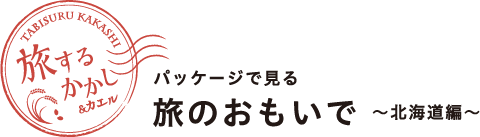 旅するかかし＆カエル パッケージで見る旅のおもいで 〜北海道編〜