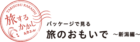 旅するかかし＆カエル パッケージで見る旅のおもいで 〜新潟編〜