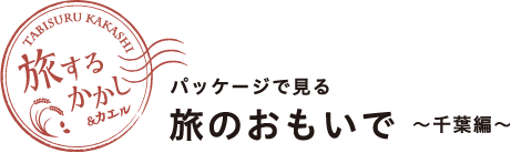 旅するかかし＆カエル パッケージで見る旅のおもいで 〜千葉編〜