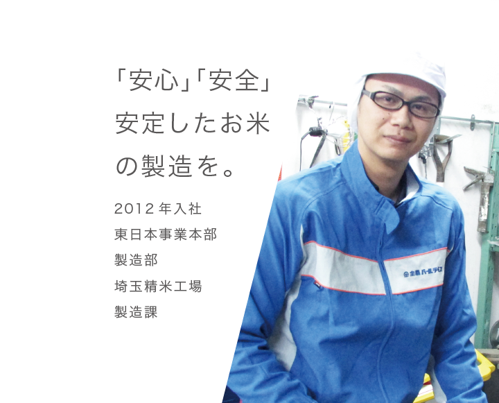 社員インタビュー 採用情報 全農パールライス株式会社 社員インタビュー 採用情報 全農パールライス株式会社