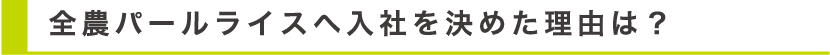 全農パールライスへ入社を決めた理由は？