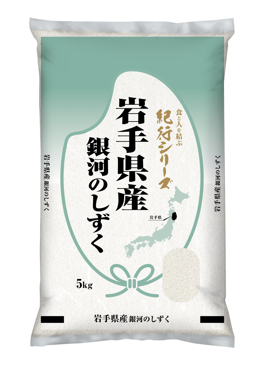 岩手県産銀河のしずくの袋