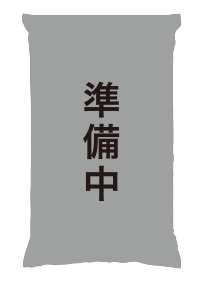 準備中