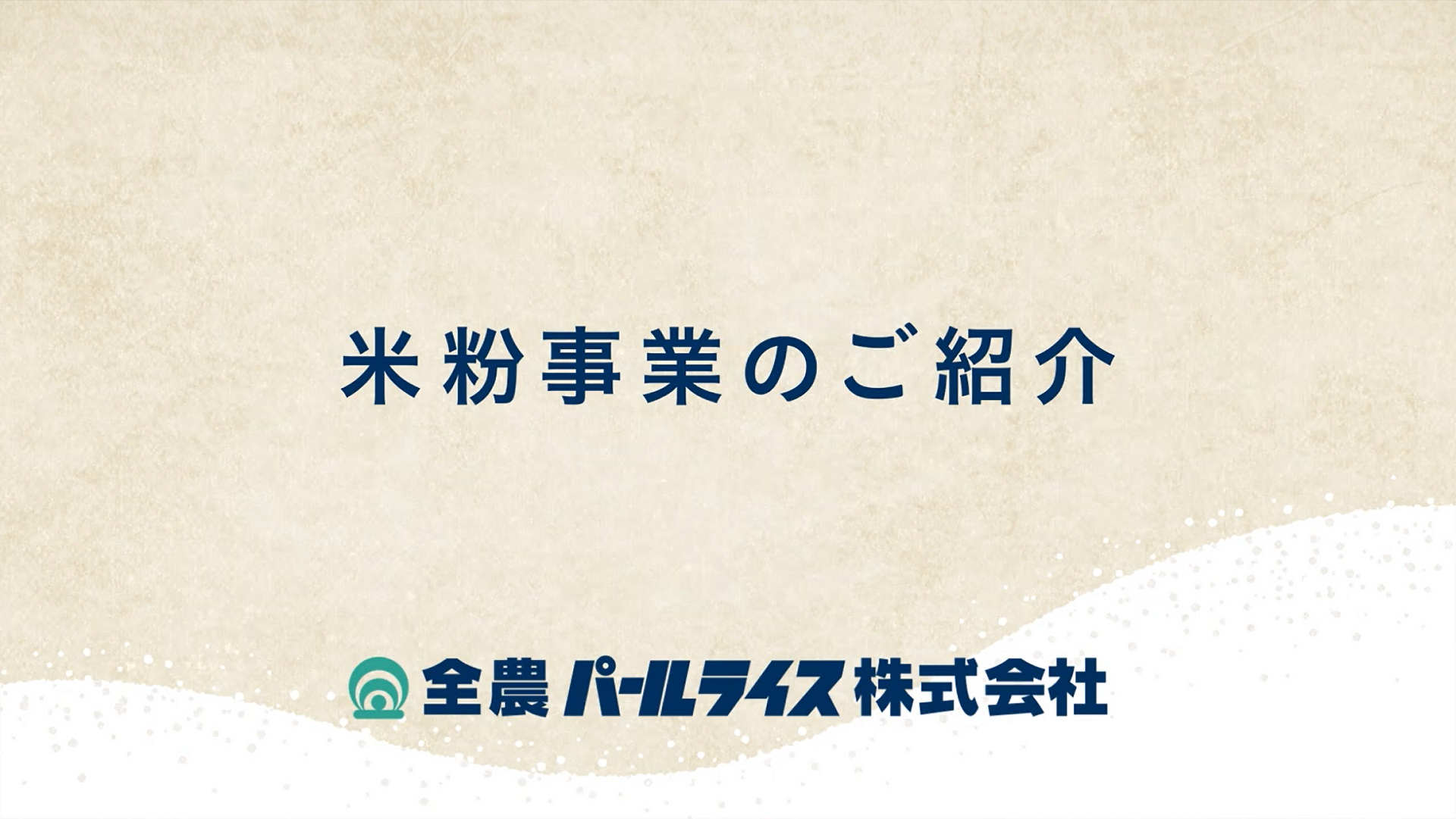 米粉事業のご紹介