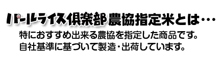 パールライス倶楽部産地指定米とは・・・