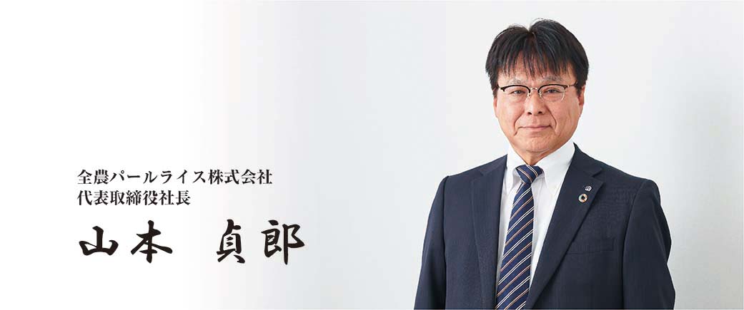 全農パールライス株式会社 代表取締役社長(兼 東日本事業本部 本部長) 山本貞郎