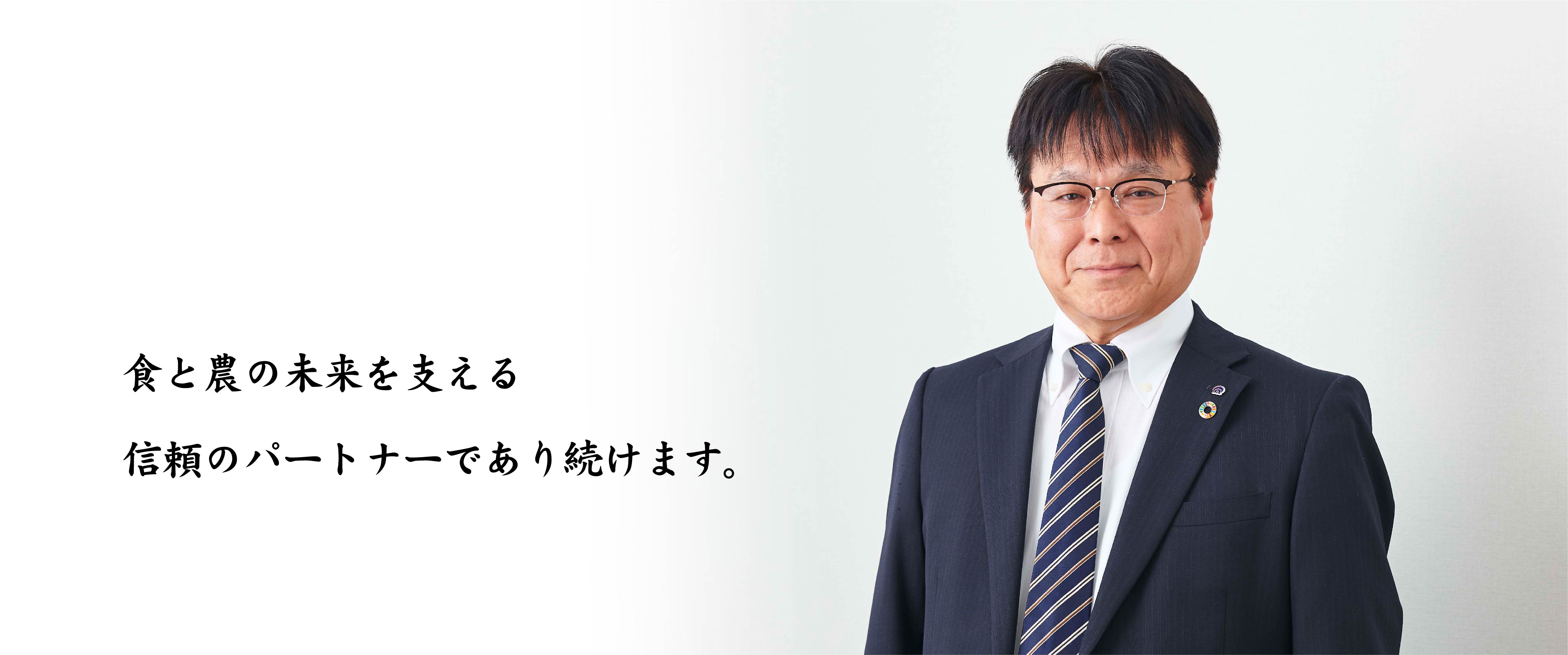 代表取締役社長 山本貞郎 「食と農の未来を支える信頼のパートナーであり続けます。」