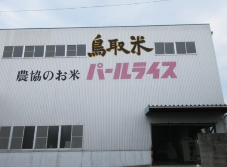 鳥取パールライス株式会社と合併して鳥取支店を設置