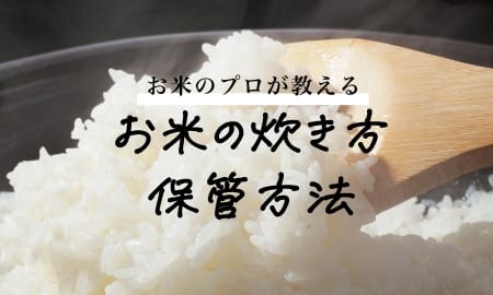 お米の正しい炊き方・保管方法をお伝えしています。