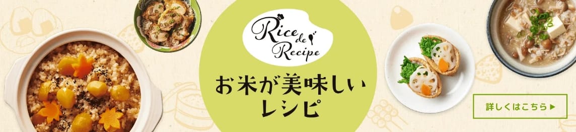 Rice de recipe お米が美味しいレシピ