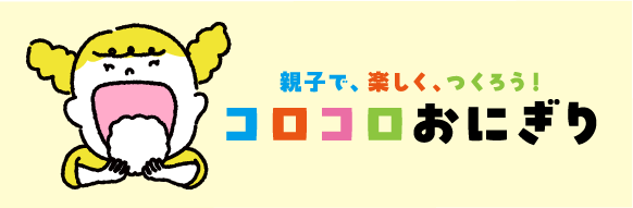 親子で、楽しく、つくろう！コロコロおにぎり