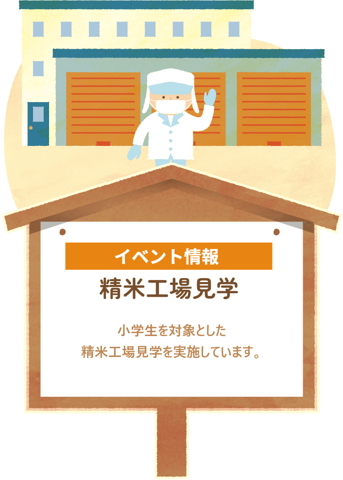 イベント情報精米工場見学小学生を対象とした精米工場見学を実施しています。