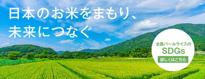 日本のお米をまもり、未来につなぐ全農バールライスのSDGs詳しくはこちら