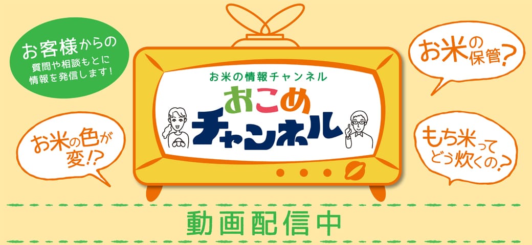 おこめチャンネル