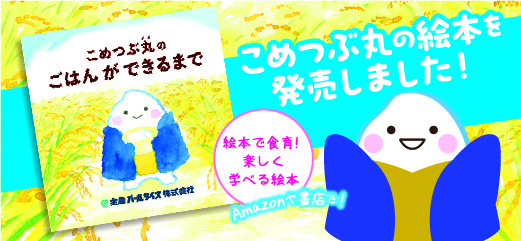 こめつぶ丸のごはんができるまで
