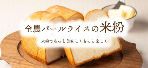 全農パールライスの米粉