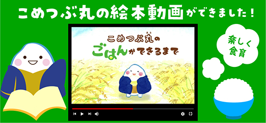 こめつぶ丸のごはんができるまで絵本動画