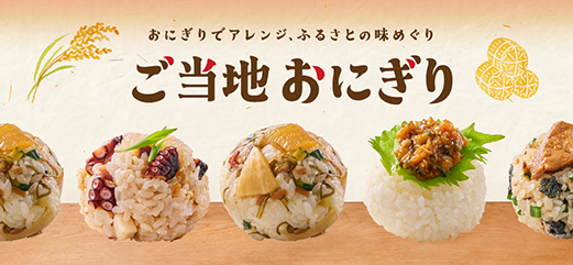 ご当地おにぎり