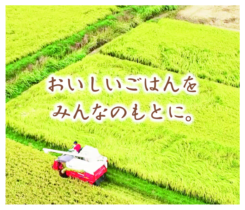 おいしいごはんをみんなのもとに。