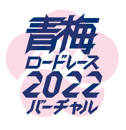 青梅ロードレース2022バーチャル